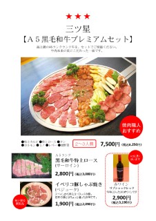 ★ ★ ★ 三ツ星メニュー
