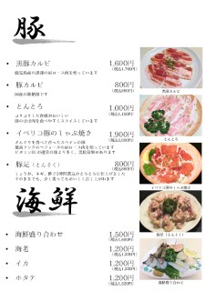 豚・海鮮